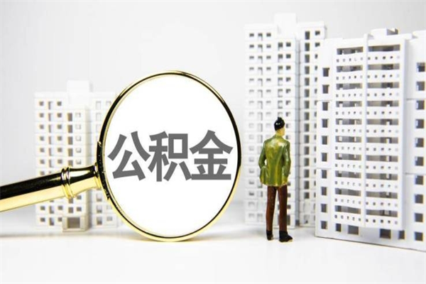 扬州离职怎样取住房公积金（离职后怎样取公积金）