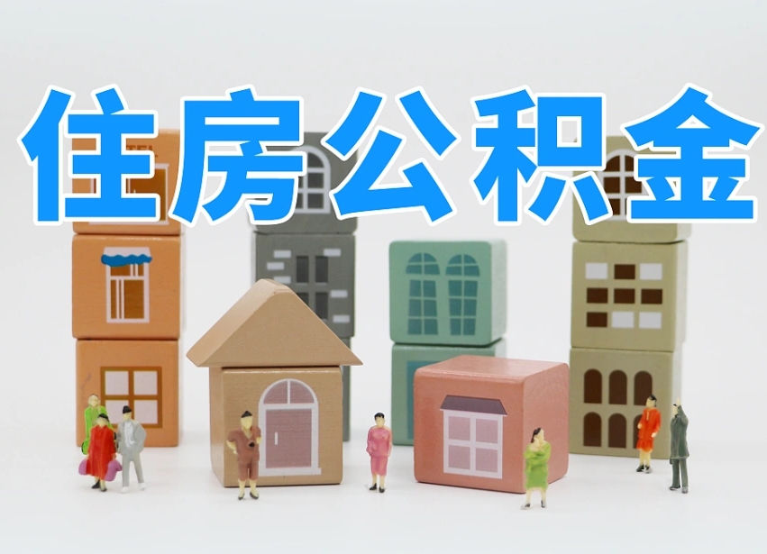 扬州离职怎样取住房公积金（离职后怎样取公积金）